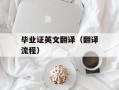 毕业证英文翻译（翻译流程）