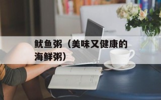 鱿鱼粥（美味又健康的海鲜粥）