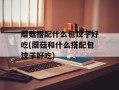 蘑菇搭配什么包饺子好吃(蘑菇和什么搭配包饺子好吃)