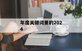 年度关键词里的2024