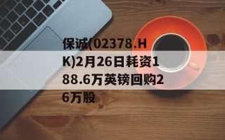 保诚(02378.HK)2月26日耗资188.6万英镑回购26万股