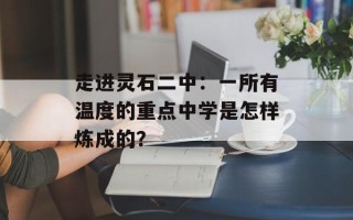 走进灵石二中：一所有温度的重点中学是怎样炼成的？