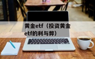 黄金etf（投资黄金etf的利与弊）