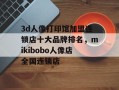 3d人像打印馆加盟连锁店十大品牌排名，mikibobo人像店全国连锁店
