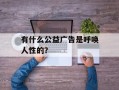 有什么公益广告是呼唤人性的？