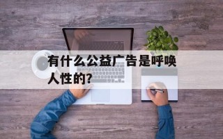 有什么公益广告是呼唤人性的？