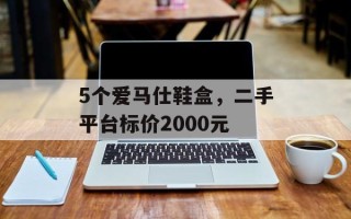 5个爱马仕鞋盒，二手平台标价2000元