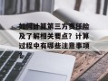 如何计算第三方责任险及了解相关要点？计算过程中有哪些注意事项？