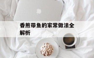 香煎带鱼的家常做法全解析