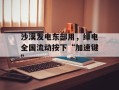 沙漠发电东部用，绿电全国流动按下“加速键”