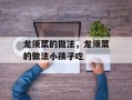 龙须菜的做法，龙须菜的做法小孩子吃