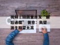视频丨特朗普连发“最后通牒” 普京：失望源于期望太高