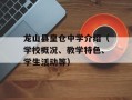 龙山县皇仓中学介绍（学校概况、教学特色、学生活动等）