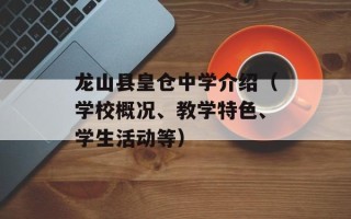 龙山县皇仓中学介绍（学校概况、教学特色、学生活动等）