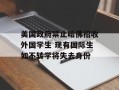 美国政府禁止哈佛招收外国学生 现有国际生如不转学将失去身份