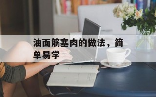 油面筋塞肉的做法，简单易学