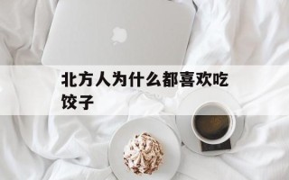 北方人为什么都喜欢吃饺子