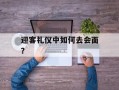 迎客礼仪中如何去会面？