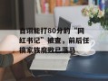 自诩能打80分的“网红书记”被查，前后任搞家族腐败已落马