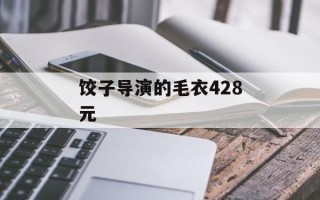 饺子导演的毛衣428元