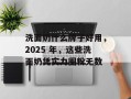 洗面奶什么牌子好用，2025 年，这些洗面奶凭实力圈粉无数