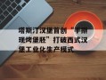 塔斯汀汉堡首创“手擀现烤堡胚”打破西式汉堡工业化生产模式