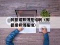 郭德纲师傅是谁啊（郭德纲师傅是谁）