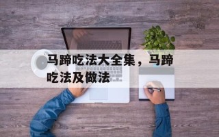 马蹄吃法大全集，马蹄吃法及做法