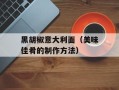 黑胡椒意大利面（美味佳肴的制作方法）