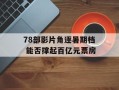 78部影片角逐暑期档 能否撑起百亿元票房