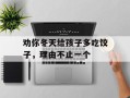 劝你冬天给孩子多吃饺子，理由不止一个