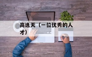 高逸天（一位优秀的人才）