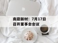 南亚新材：7月17日召开董事会会议