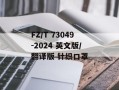FZ/T 73049-2024 英文版/翻译版 针织口罩