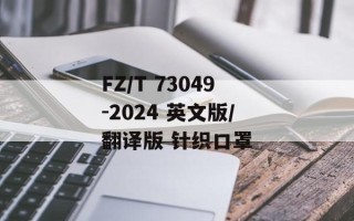 FZ/T 73049-2024 英文版/翻译版 针织口罩