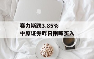 赛力斯跌3.85% 中原证券昨日刚喊买入