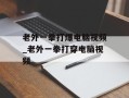老外一拳打爆电脑视频_老外一拳打穿电脑视频