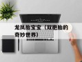 龙凤胎宝宝（双胞胎的奇妙世界）