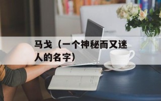 马戈（一个神秘而又迷人的名字）