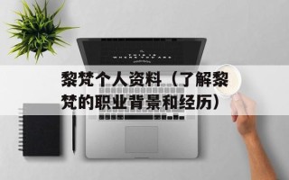 黎梵个人资料（了解黎梵的职业背景和经历）