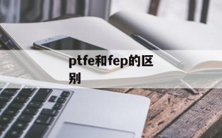ptfe和fep的区别