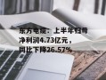 东方电缆：上半年归母净利润4.73亿元，同比下降26.57%