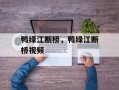 鸭绿江断桥，鸭绿江断桥视频