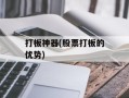 打板神器(股票打板的优势)