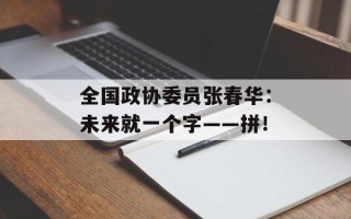 全国政协委员张春华：未来就一个字——拼！