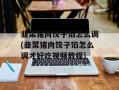 韭菜猪肉饺子馅怎么调(韭菜猪肉饺子馅怎么调才好吃视频教程)