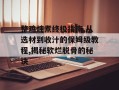 整鸡炖煮终极指南,从选材到收汁的保姆级教程,揭秘软烂脱骨的秘诀