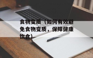 食物变质（如何有效避免食物变质，保障健康饮食）