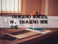 《街头篮球》妮妮怎么样，《街头篮球》妮妮介绍