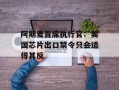 阿斯麦首席执行官：美国芯片出口禁令只会适得其反